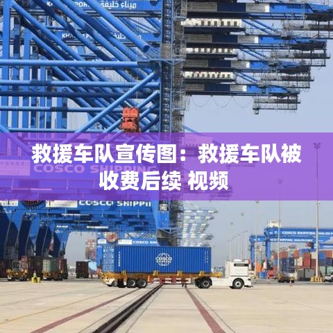 救援车队宣传图：救援车队被收费后续 视频 