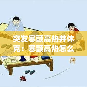 突发寒颤高热并休克：寒颤高热怎么处理物理措施 