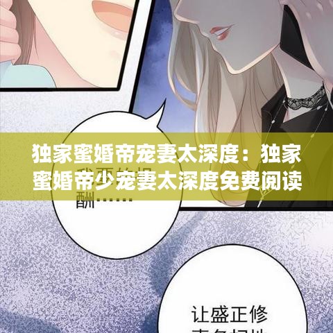 独家蜜婚帝宠妻太深度：独家蜜婚帝少宠妻太深度免费阅读2 m.bi 