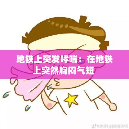 地铁上突发哮喘：在地铁上突然胸闷气短 