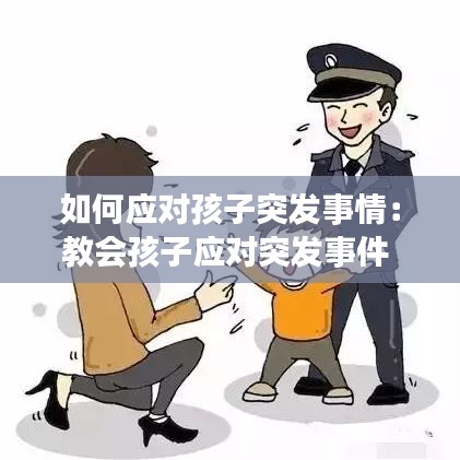 如何应对孩子突发事情：教会孩子应对突发事件 