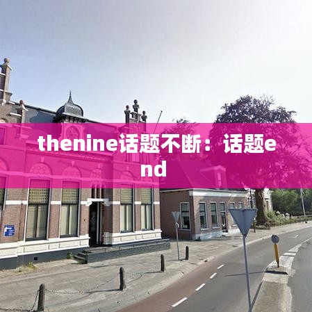 thenine话题不断：话题end 