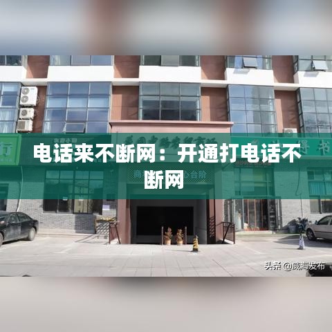 电话来不断网：开通打电话不断网 