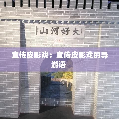 宣传皮影戏：宣传皮影戏的导游语 