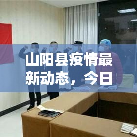山阳县疫情最新动态，今日新增病例数公布！