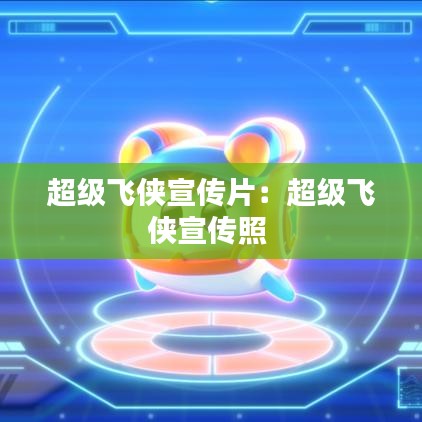 超级飞侠宣传片：超级飞侠宣传照 