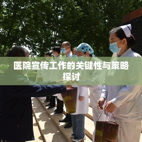 医院宣传工作的关键性与策略探讨