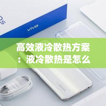 高效液冷散热方案：液冷散热是怎么散热的 