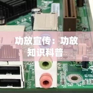 功放宣传：功放知识科普 