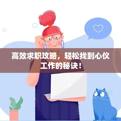 高效求职攻略，轻松找到心仪工作的秘诀！