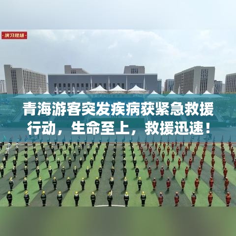 青海游客突发疾病获紧急救援行动，生命至上，救援迅速！