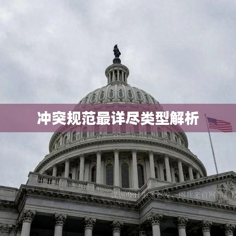冲突规范最详尽类型解析