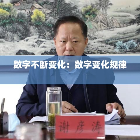 数字不断变化：数字变化规律 