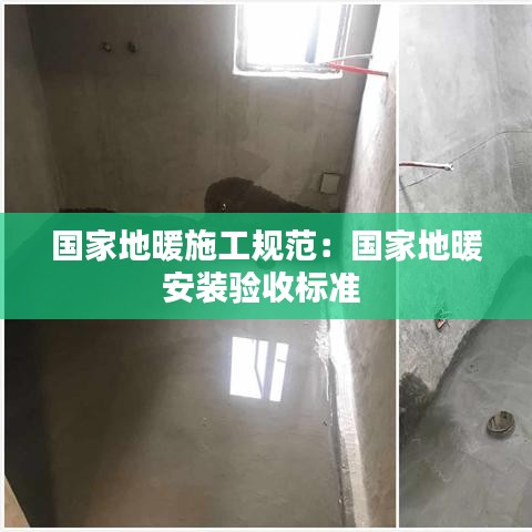 国家地暖施工规范：国家地暖安装验收标准 
