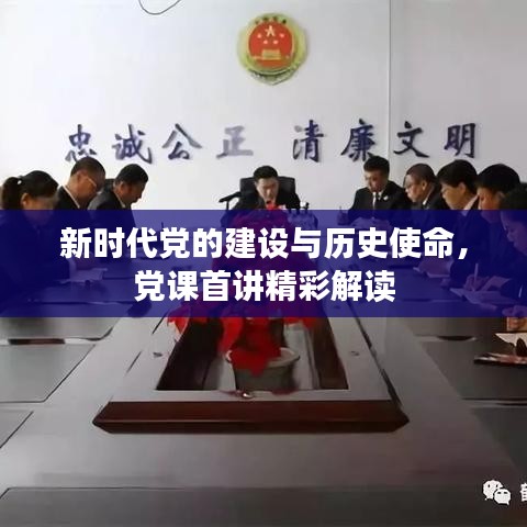 新时代党的建设与历史使命，党课首讲精彩解读