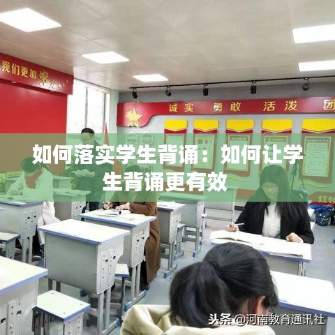 如何落实学生背诵：如何让学生背诵更有效 