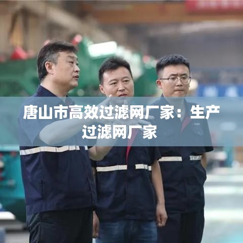 唐山市高效过滤网厂家：生产过滤网厂家 