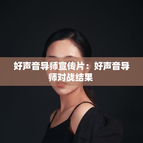 好声音导师宣传片：好声音导师对战结果 
