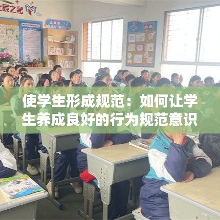使学生形成规范：如何让学生养成良好的行为规范意识 