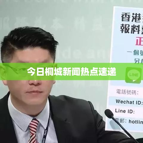 今日桐城新闻热点速递