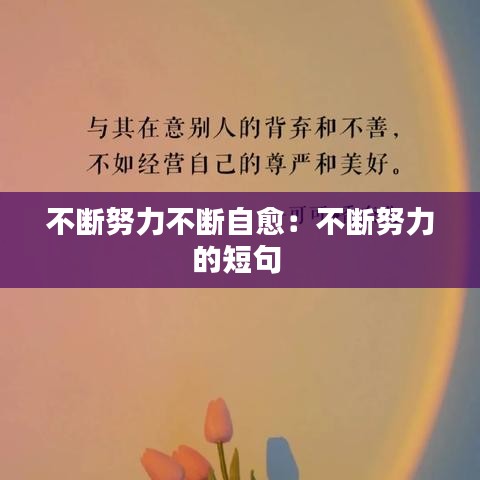 不断努力不断自愈：不断努力的短句 