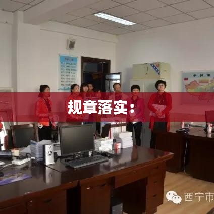 规章落实： 
