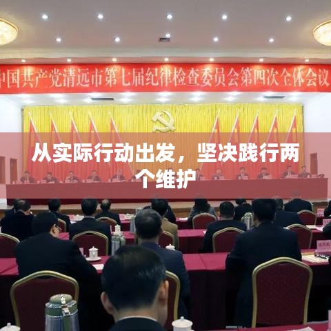 从实际行动出发，坚决践行两个维护