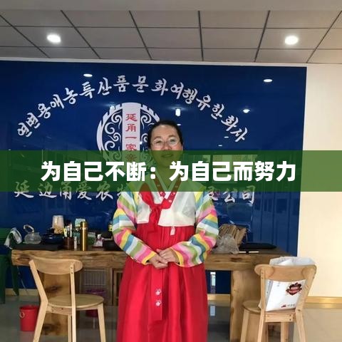 为自己不断：为自己而努力 