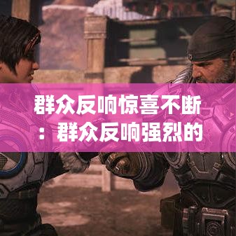 群众反响惊喜不断：群众反响强烈的问题 
