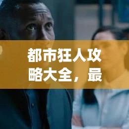 都市狂人攻略大全，最新指南助你轻松畅游都市生活