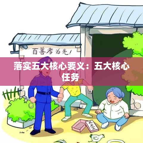 落实五大核心要义：五大核心任务 