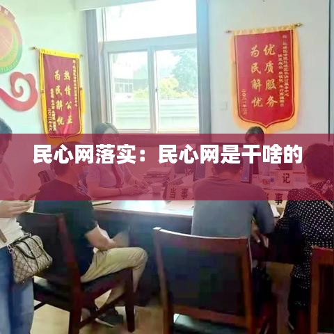 民心网落实：民心网是干啥的 
