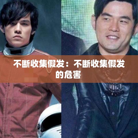 不断收集假发：不断收集假发的危害 
