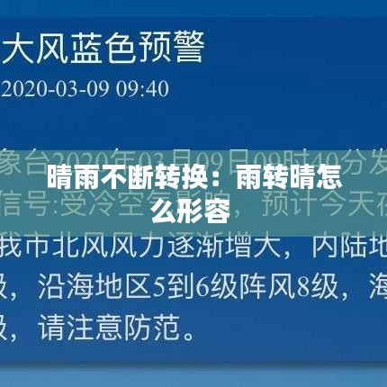 晴雨不断转换：雨转晴怎么形容 