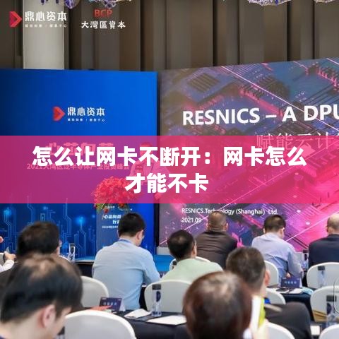 怎么让网卡不断开：网卡怎么才能不卡 
