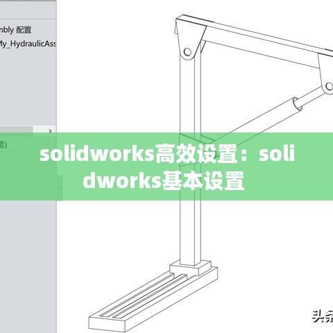 solidworks高效设置：solidworks基本设置 