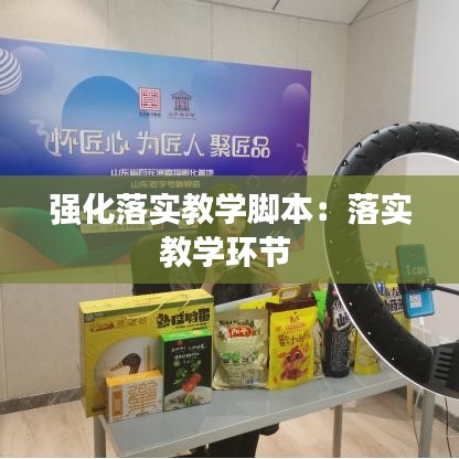 强化落实教学脚本：落实教学环节 