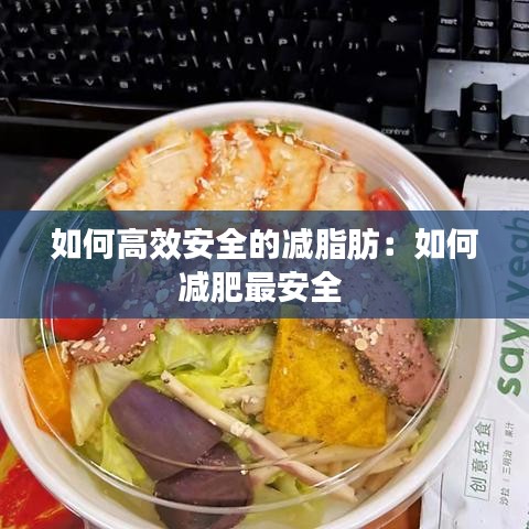 如何高效安全的减脂肪：如何减肥最安全 