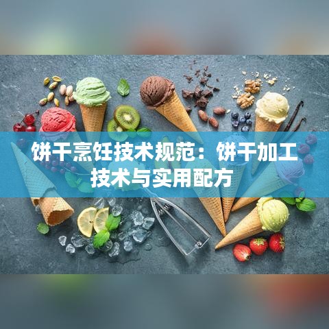 饼干烹饪技术规范：饼干加工技术与实用配方 