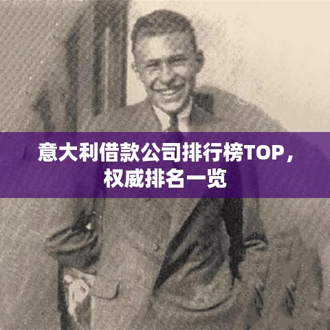 意大利借款公司排行榜TOP，权威排名一览