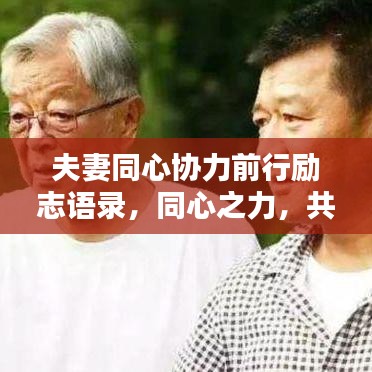 夫妻同心协力前行励志语录，同心之力，共创美好未来！