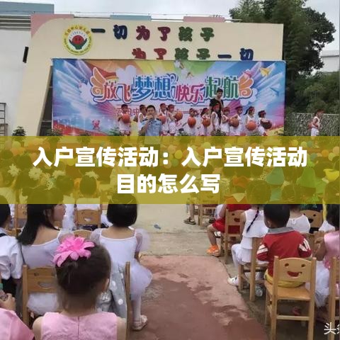 入户宣传活动：入户宣传活动目的怎么写 