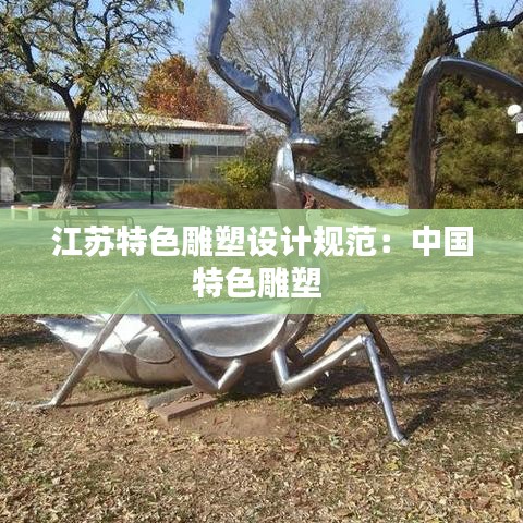 江苏特色雕塑设计规范：中国特色雕塑 