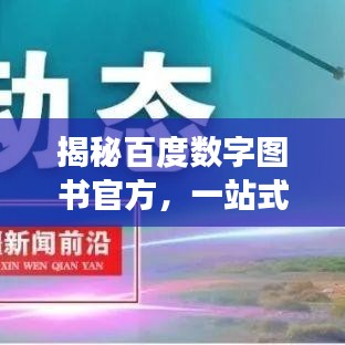 揭秘百度数字图书官方，一站式数字阅读新体验，探索知识海洋的便捷通道！
