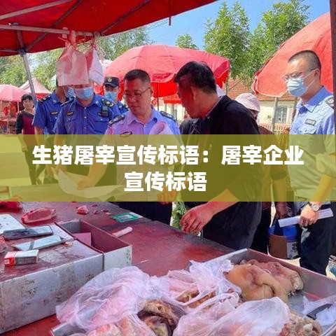 生猪屠宰宣传标语：屠宰企业宣传标语 