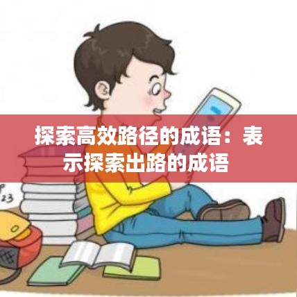 探索高效路径的成语：表示探索出路的成语 