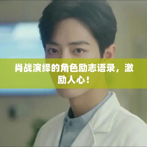 肖战演绎的角色励志语录，激励人心！