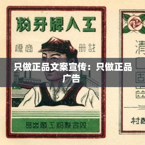 只做正品文案宣传：只做正品广告 
