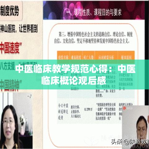 中医临床教学规范心得：中医临床概论观后感 