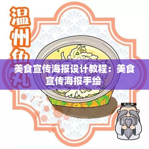 美食宣传海报设计教程：美食宣传海报手绘 